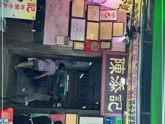 -陈添記·祖傳爽鱼皮·西关老字号(广州首店)