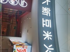 门面-新大新豆米火锅1993(万象汇店)