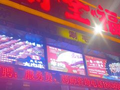 门面-刘全福吊炉烧烤王(东江路店)