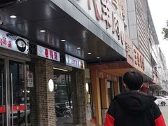 门面-代羊肉(中和店)