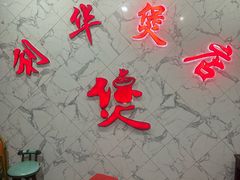 -利华煲店(桐乡河滨小区总店)