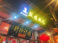 -姚记炒肝店(鼓楼店)