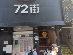 门面-72街红烧排骨饭(海珠丽影广场店)