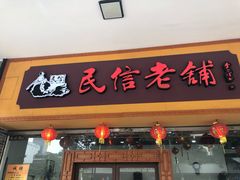 门面-民信老铺(人民路店)