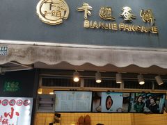 门面-卞姐蛋饼(陕西南路店)