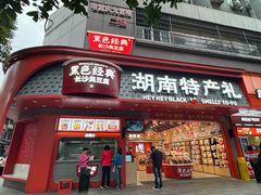-黑色经典臭豆腐·湖南特产(太平街口店)