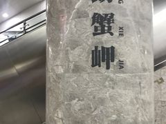 -螃蟹岬(地铁站)