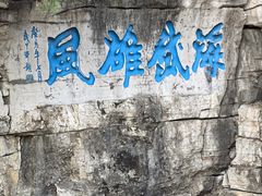 -青州市云门山风景区