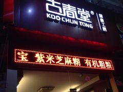 门面-古春堂凉茶甜品(拱北口岸店)