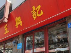 -王興記(南禅寺店)