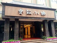 -鲁班小馆(政四街店)