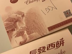 -长发西饼(临顿路店)
