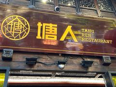 -塘人·老底子宁波菜小馆(南塘老街店)