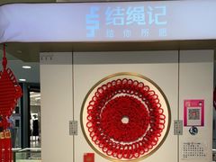 -结绳记(国瑞店)