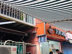 门面-兄弟砂锅(陆家巷店)