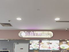 -小杨生煎(成山巴黎春天店)