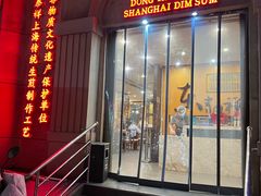 -东泰祥生煎馆(重庆北路店)