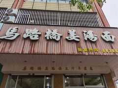 门面-马路桥姜汤面(江城大楼店)