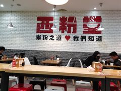 -西粉堂新疆米粉(朝外店)