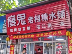 门面-瘦鬼老档糖水铺