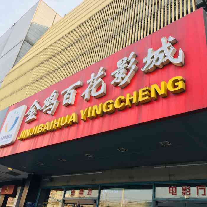 金鸡百花影城(和平东桥店)-"去看的神奇动物在哪里～点了爆米花套餐
