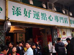 门面-添好运点心专门店(深水埗店)