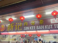 -新记肉骨茶