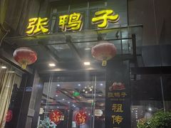 -张鸭子大酒楼(南滨路店)