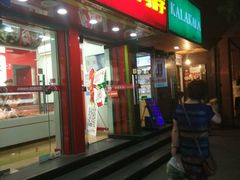 -绝味鸭脖(新街口步行街店)