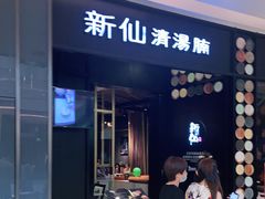 门面-新仙清汤牛腩(铜锣湾店)