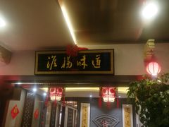 门面-淮扬韵.淮扬味道