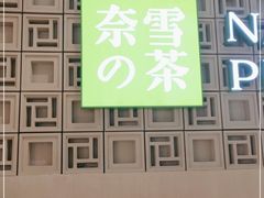 -奈雪的茶(新天地广场PRO店)