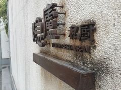 android_upload_pic-粗茶淡饭·隐庐私厨(东亭店)