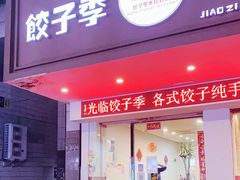 门面-饺子季水饺餐厅(新市街店)