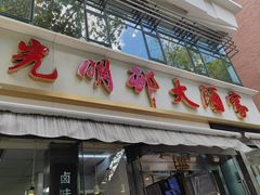 -光明邨大酒家(淮海路店)