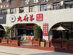 -九府羊鲜羊火锅·烧烤(海那城店)