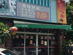 -得心斋(文华北路店)