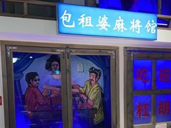 -马路牙子烧烤音乐酒馆(望京店)