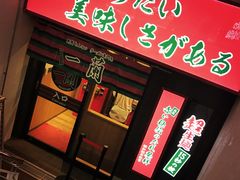 -一兰拉面(梅田阪急东通店)