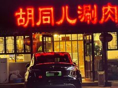 -胡同儿老北京涮肉