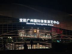 -宝能国际体育演艺中心