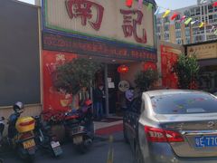 门面-寻味顺德·南记酒家·传统顺德菜·鱼生(广源路店)