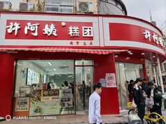 -许阿姨糕团店(南京总店)