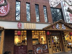 门面-米店·云南菜(南门店)