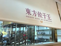 -东方饺子王(和平里店)