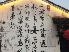 -绍兴书圣故里景区