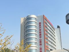 -复旦大学附属华山医院(总院)