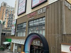 -串门小炉子自助烧烤·小火锅(南京首店)