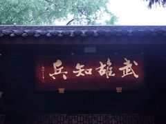 -成都武侯祠博物馆