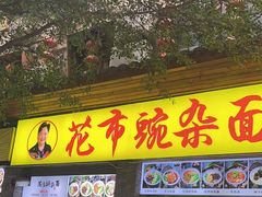 -花市豌杂面(民生路店)